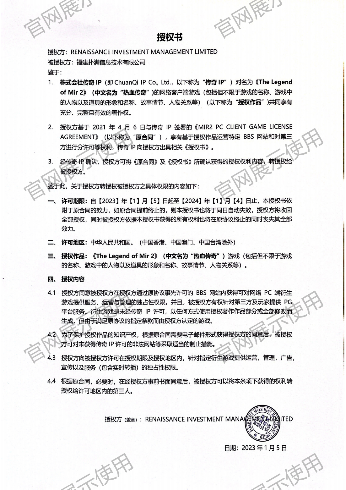 4.复兴对熊猫体育授权书_00(1).png